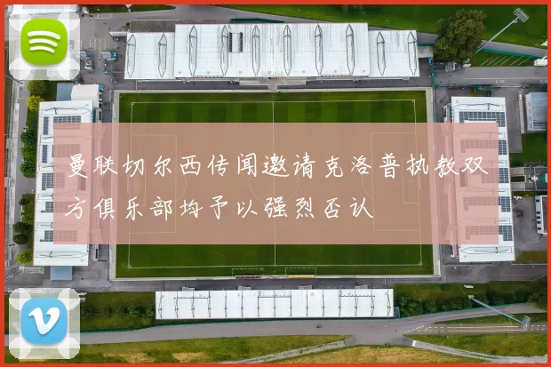 曼联切尔西传闻邀请克洛普执教双方俱乐部均予以强烈否认