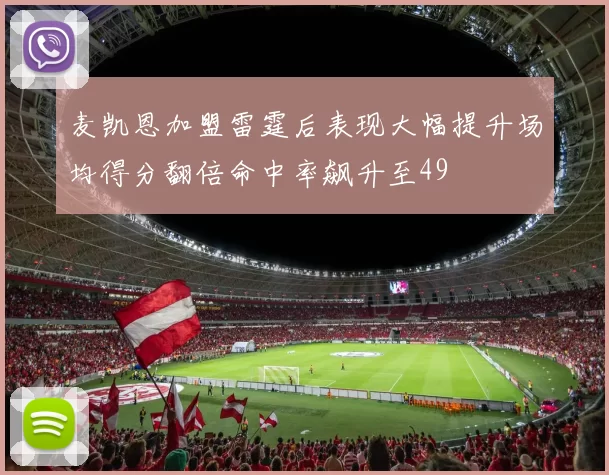 麦凯恩加盟雷霆后表现大幅提升场均得分翻倍命中率飙升至49