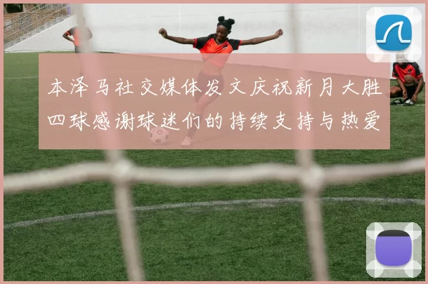 本泽马社交媒体发文庆祝新月大胜四球感谢球迷们的持续支持与热爱