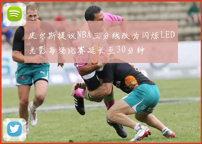 皮尔斯提议NBA三分线改为闪烁LED光影每场比赛延长至30分钟
